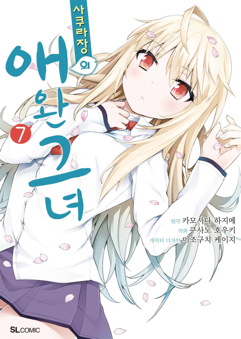 [코믹] 사쿠라장의 애완 그녀 7권