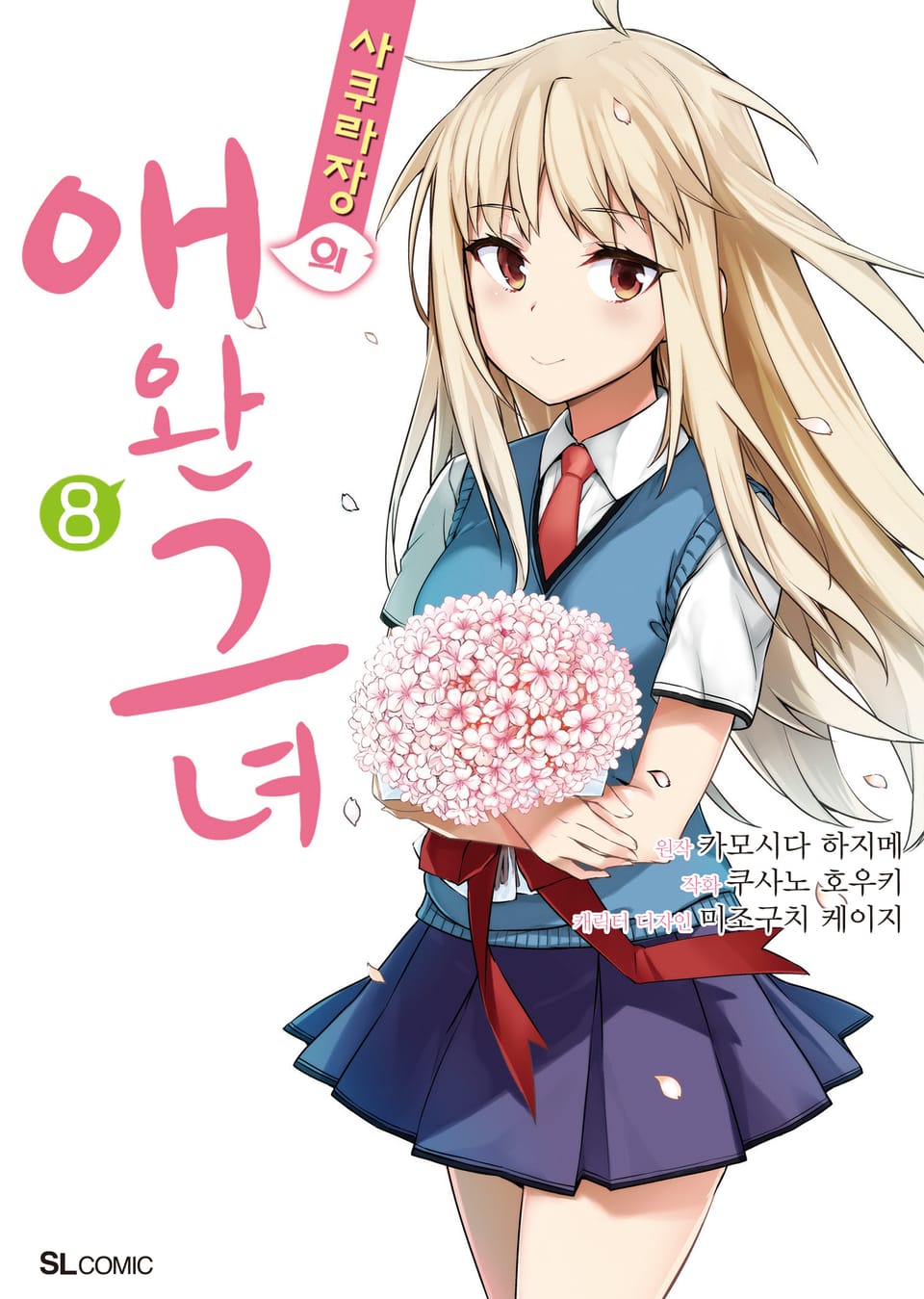 [코믹] 사쿠라장의 애완 그녀 8권 (완결)