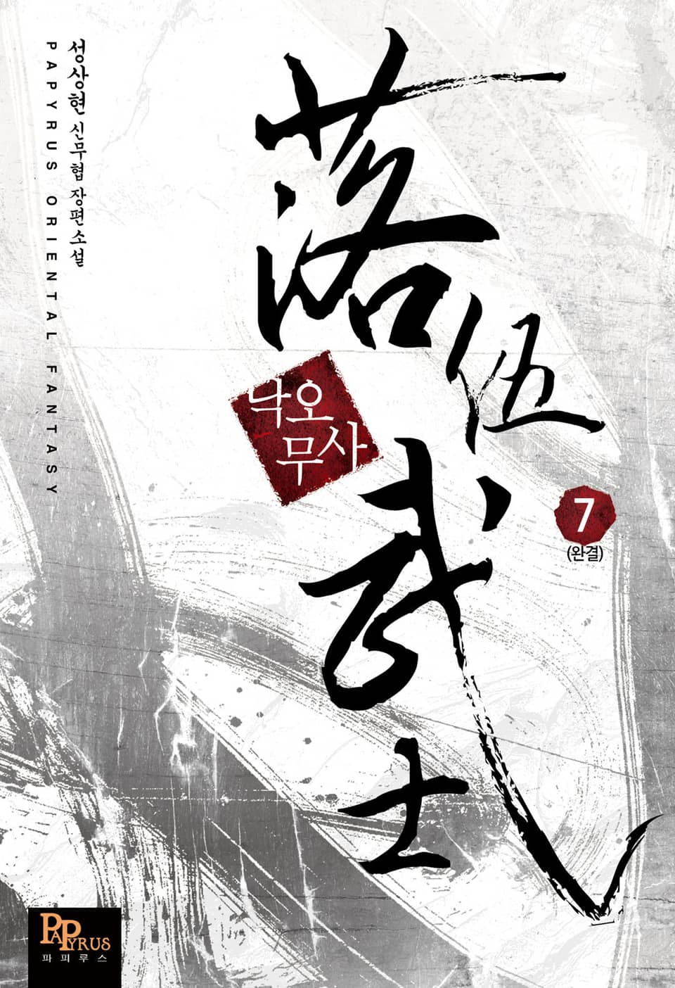 낙오무사 7권 (완결)