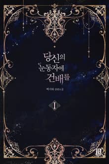 당신의 눈동자에 건배를