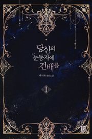 당신의 눈동자에 건배를