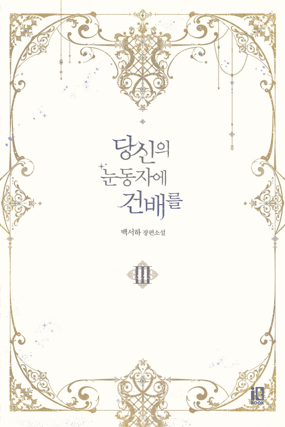 당신의 눈동자에 건배를 3권