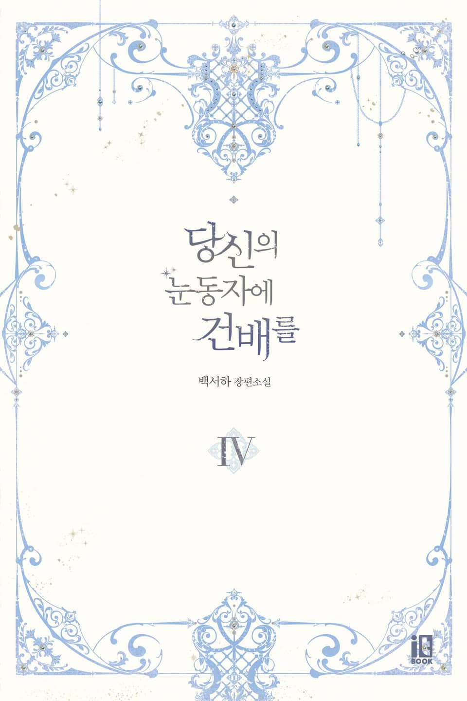 당신의 눈동자에 건배를 4권 (완결)