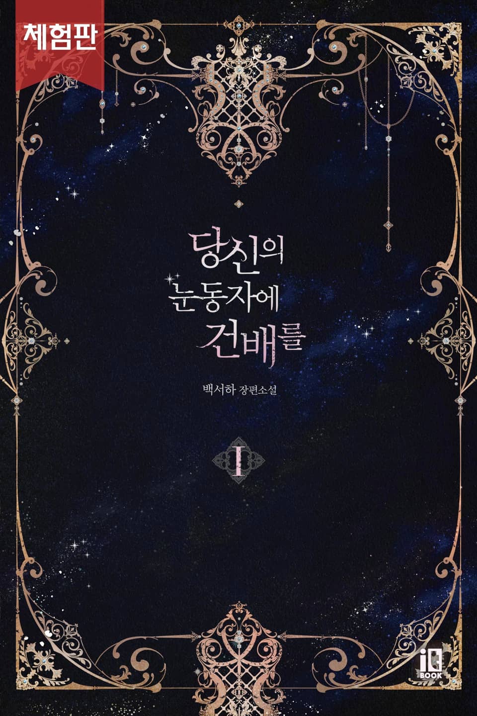 [체험판] 당신의 눈동자에 건배를