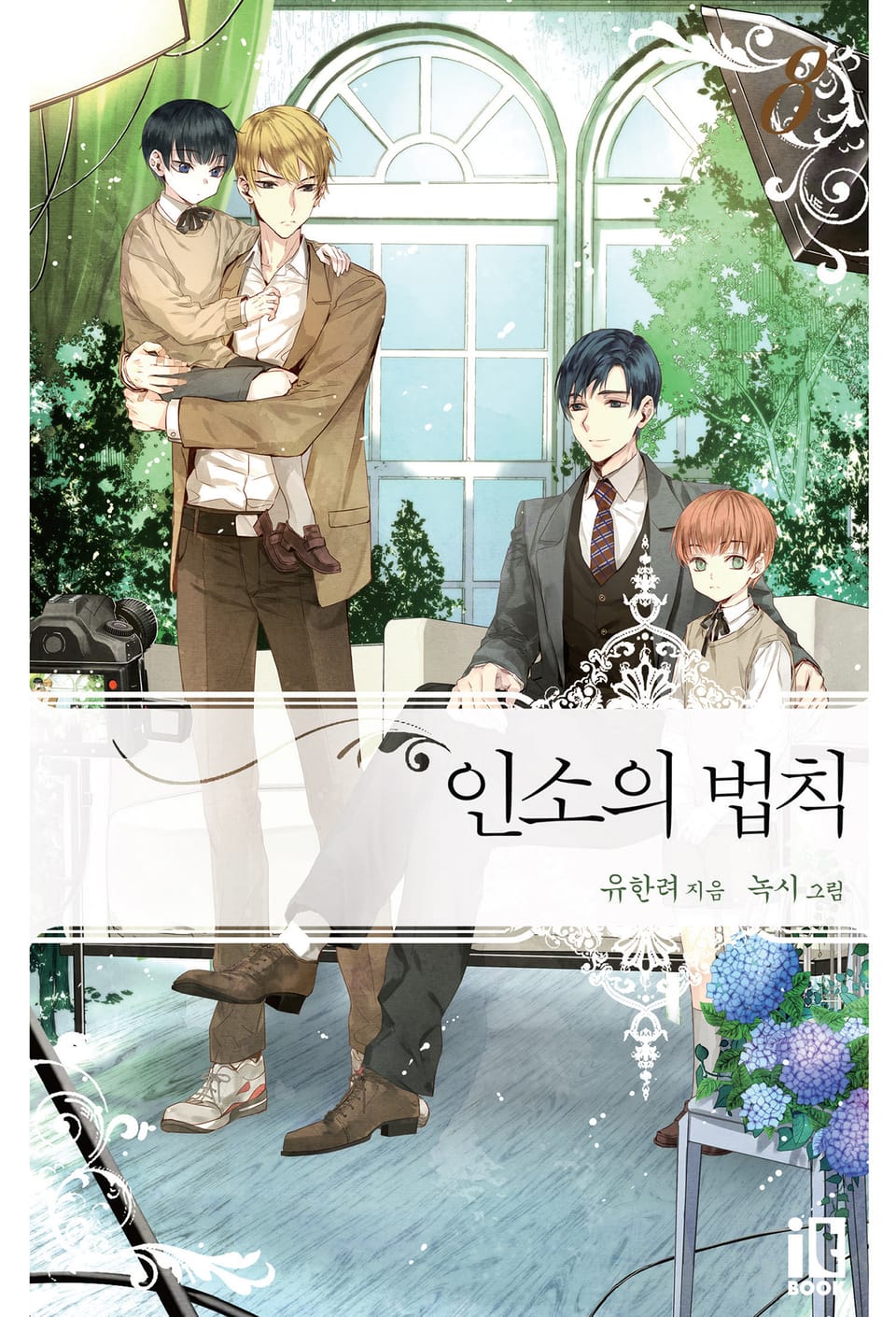 인소의 법칙 8권