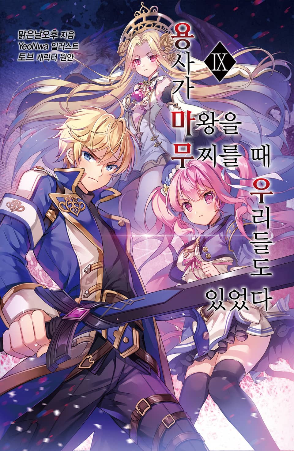 용사가 마왕을 무찌를 때 우리들도 있었다 9권