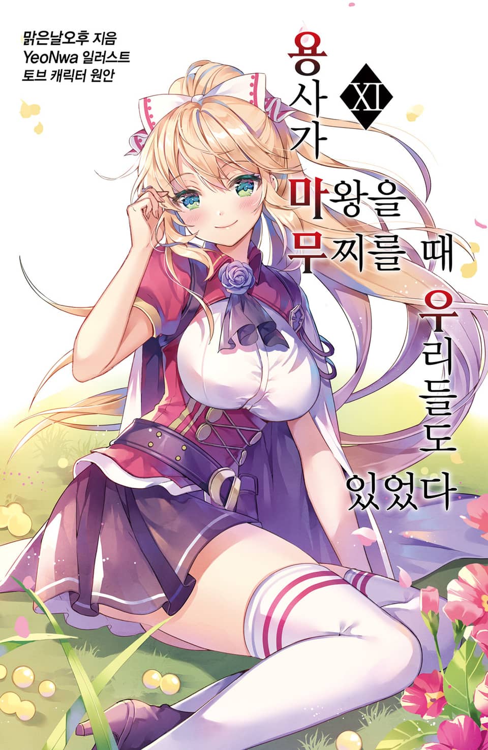 용사가 마왕을 무찌를 때 우리들도 있었다 11권