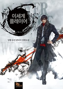 이세계 플레이어