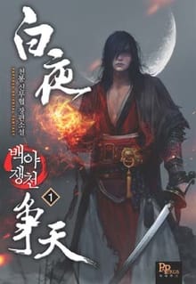 백야쟁천