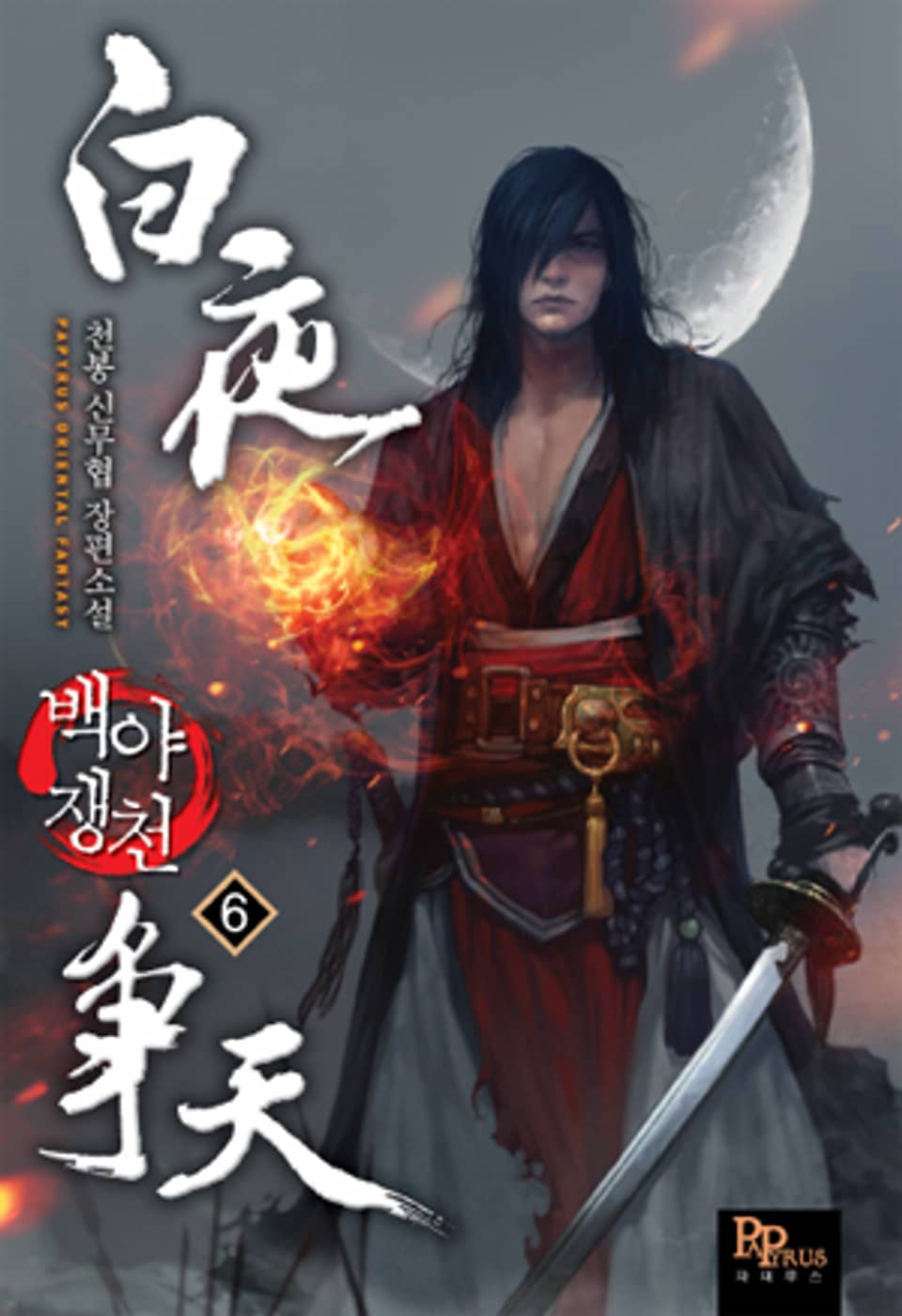 백야쟁천 6권