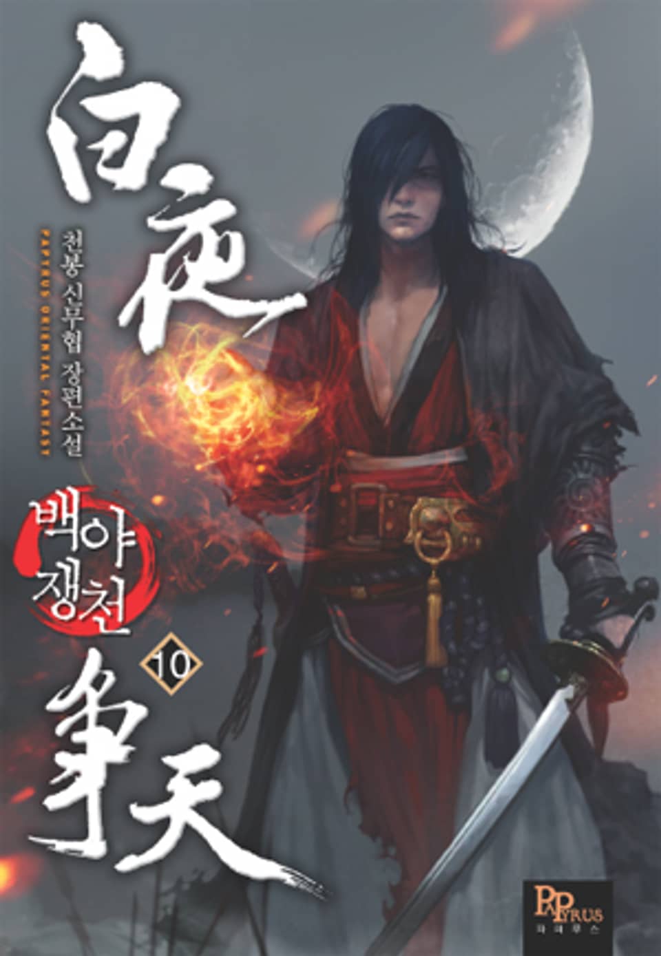 백야쟁천 10권