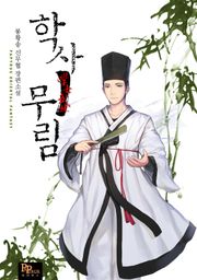 학사무림