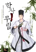 학사무림 7화