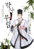 학사무림 14화