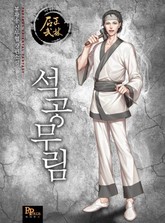 석공무림 표지 이미지