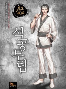 석공무림