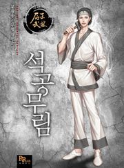 석공무림