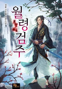 월령검주