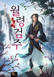 월령검주