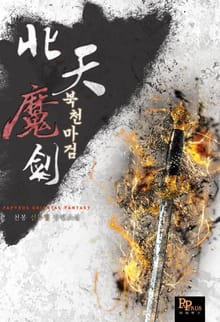 북천마검