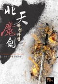 북천마검 7화