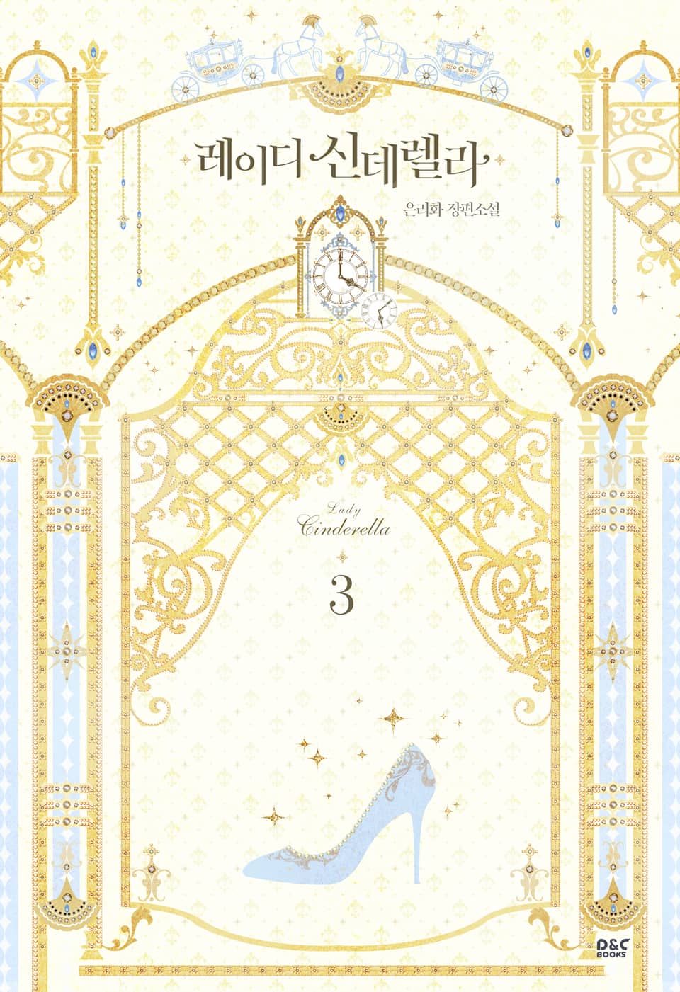 레이디 신데렐라 3권