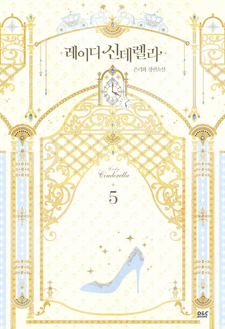 레이디 신데렐라 5권 (완결)