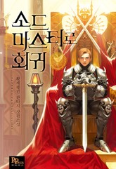 소드마스터로 회귀 표지 이미지