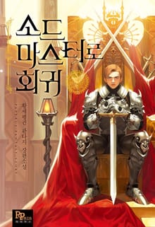 소드마스터로 회귀