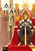 소드마스터로 회귀 7화