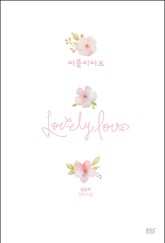 러블리러브 표지 이미지