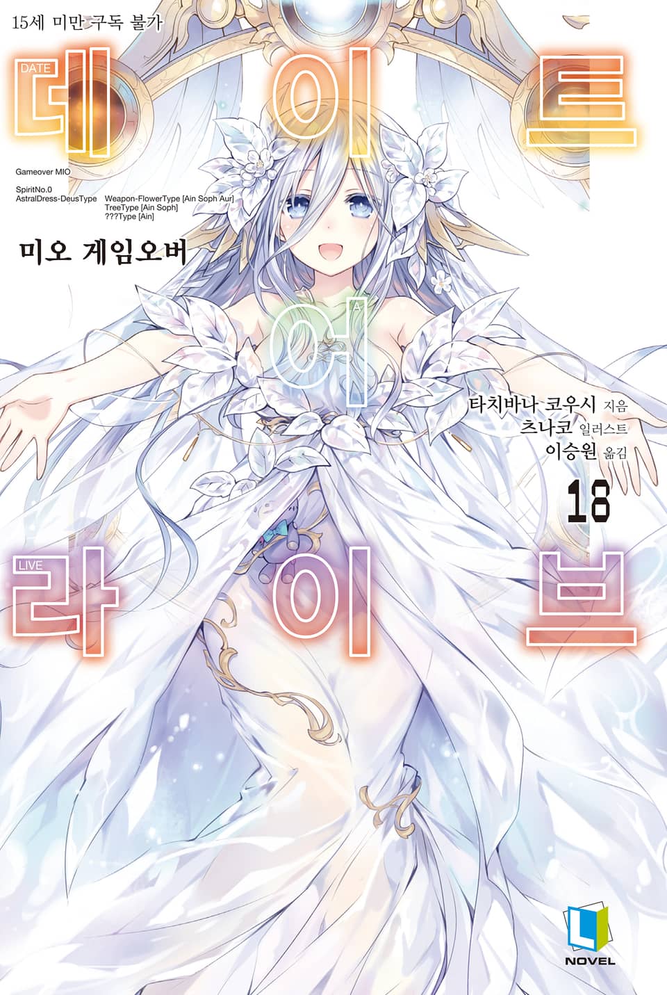 데이트 어 라이브 18권