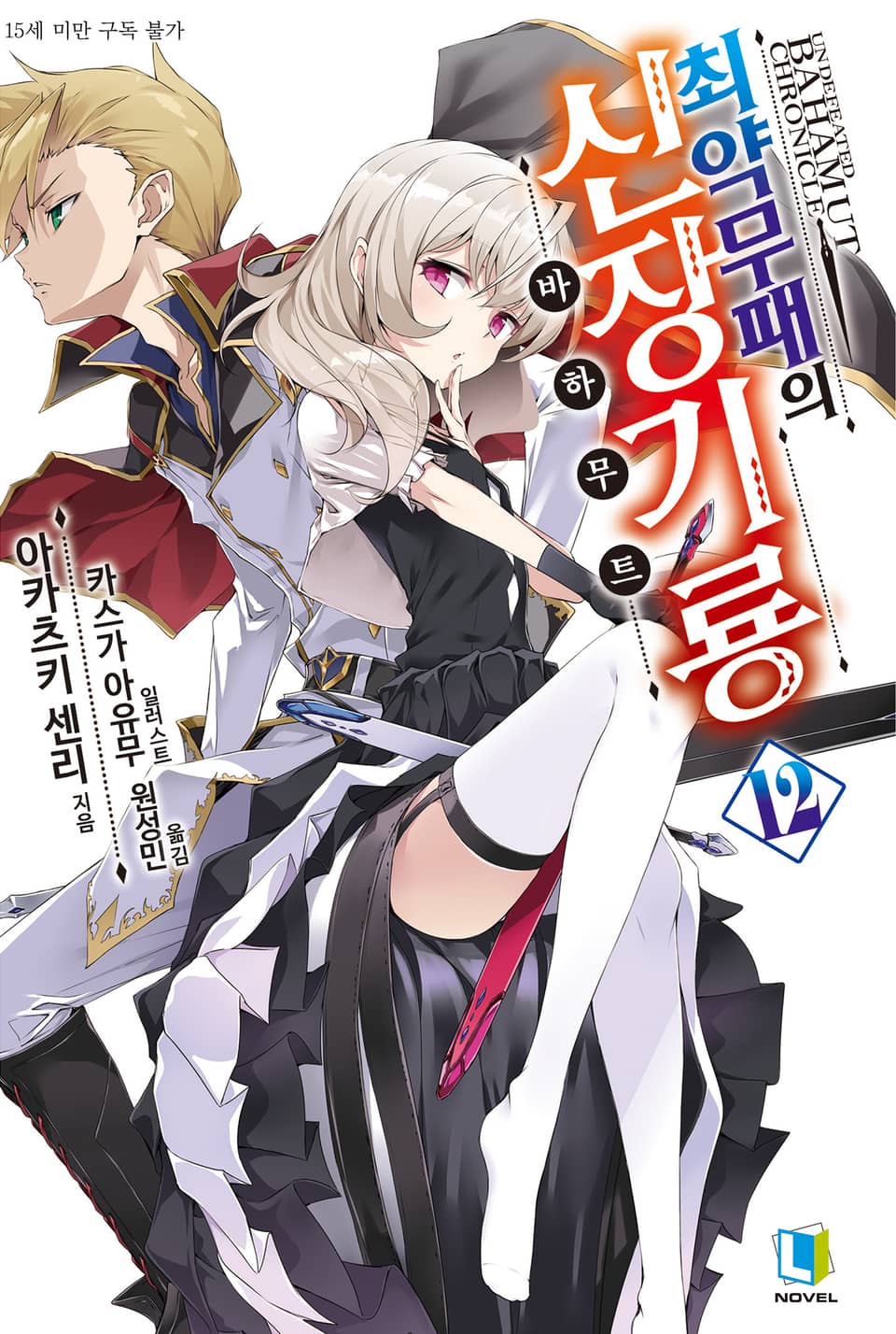 최약무패의 신장기룡 12권