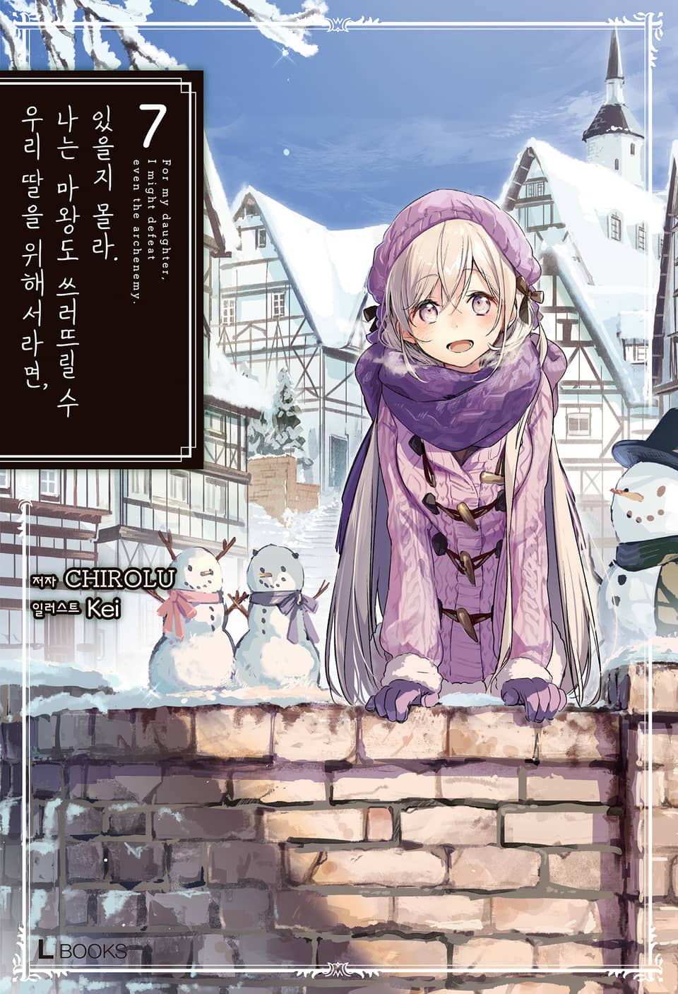 우리 딸을 위해서라면, 나는 마왕도 쓰러뜨릴 수 있을지 몰라. 7권