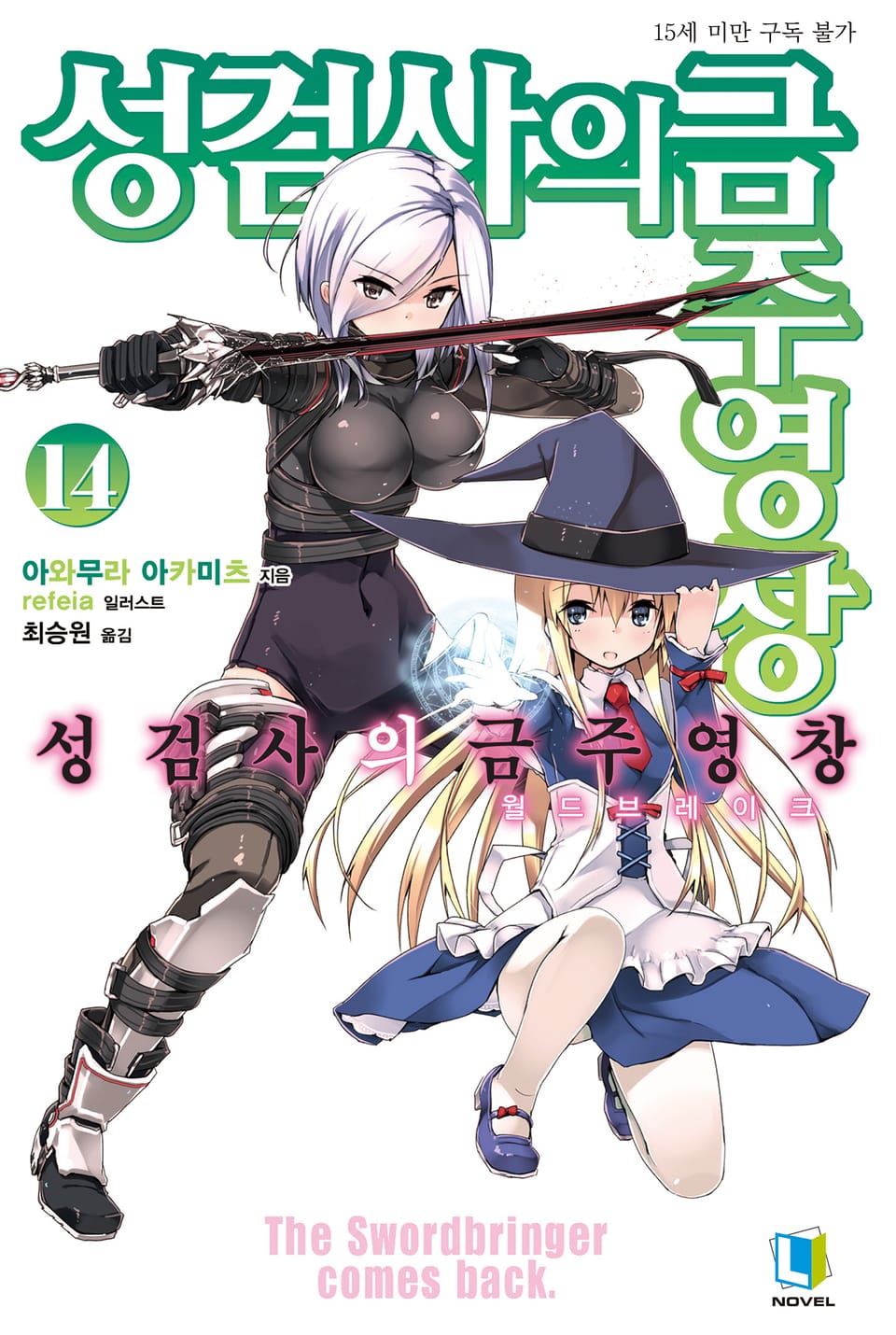 성검사의 금주영창 14권