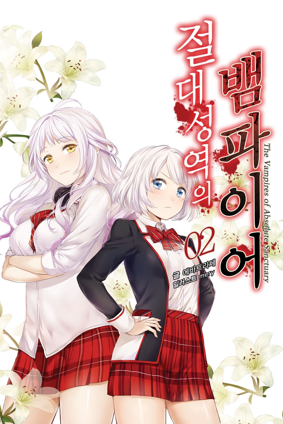 절대성역의 뱀파이어 2권