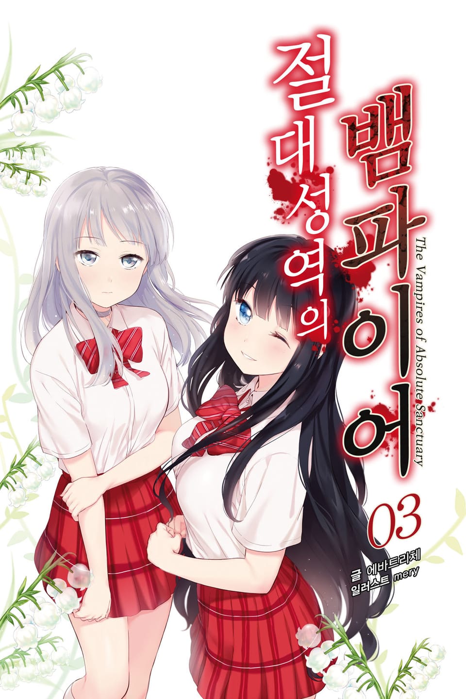 절대성역의 뱀파이어 3권