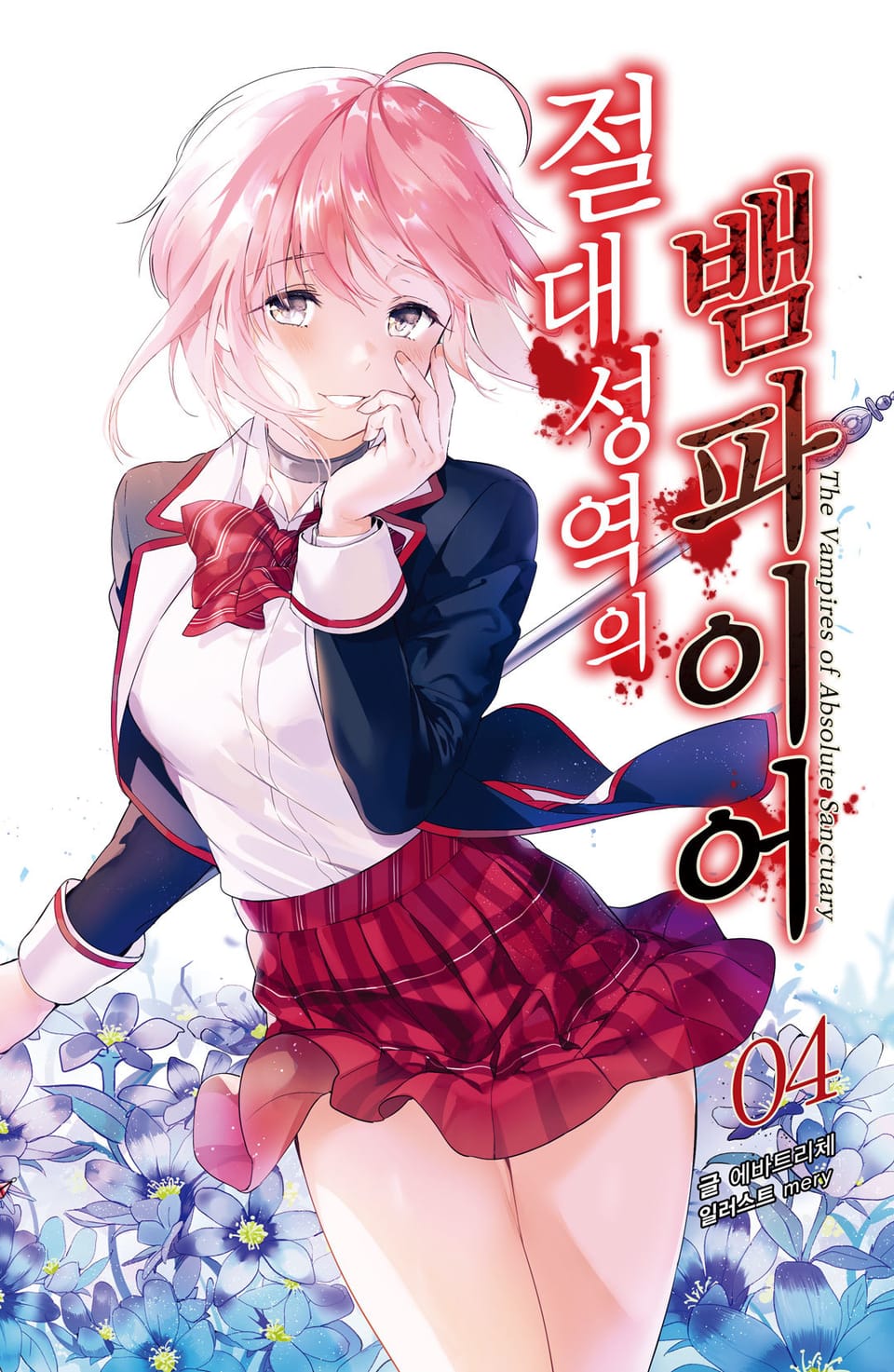 절대성역의 뱀파이어 4권