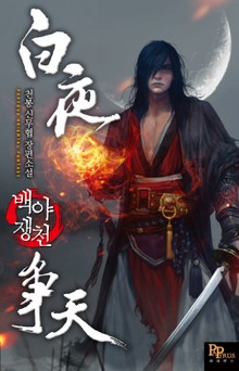 백야쟁천