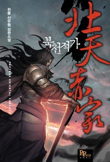 북천적가