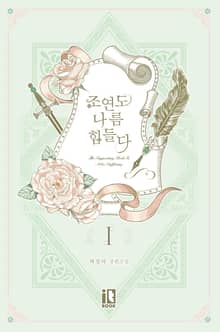 조연도 나름 힘들다