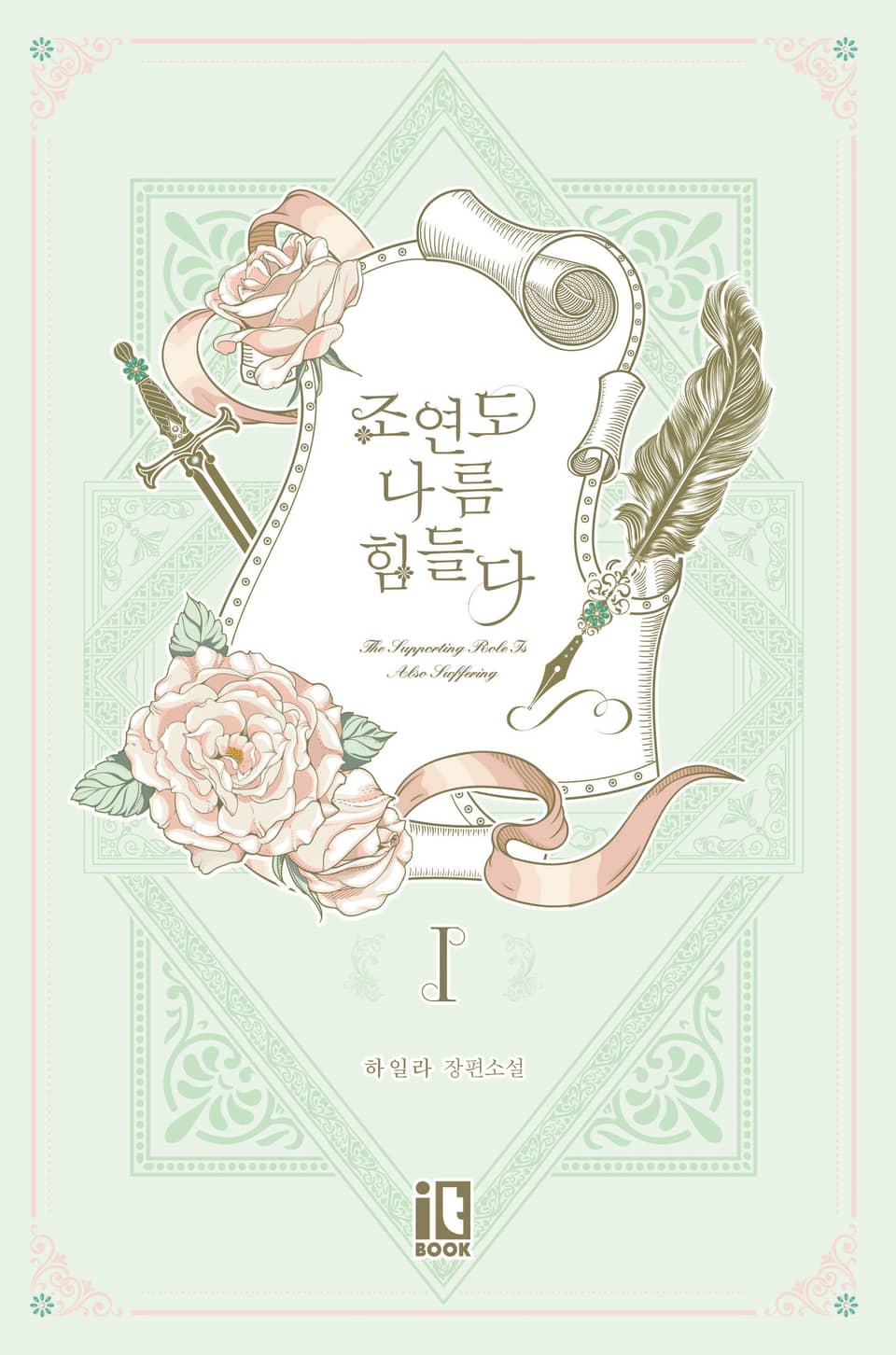 조연도 나름 힘들다 1권