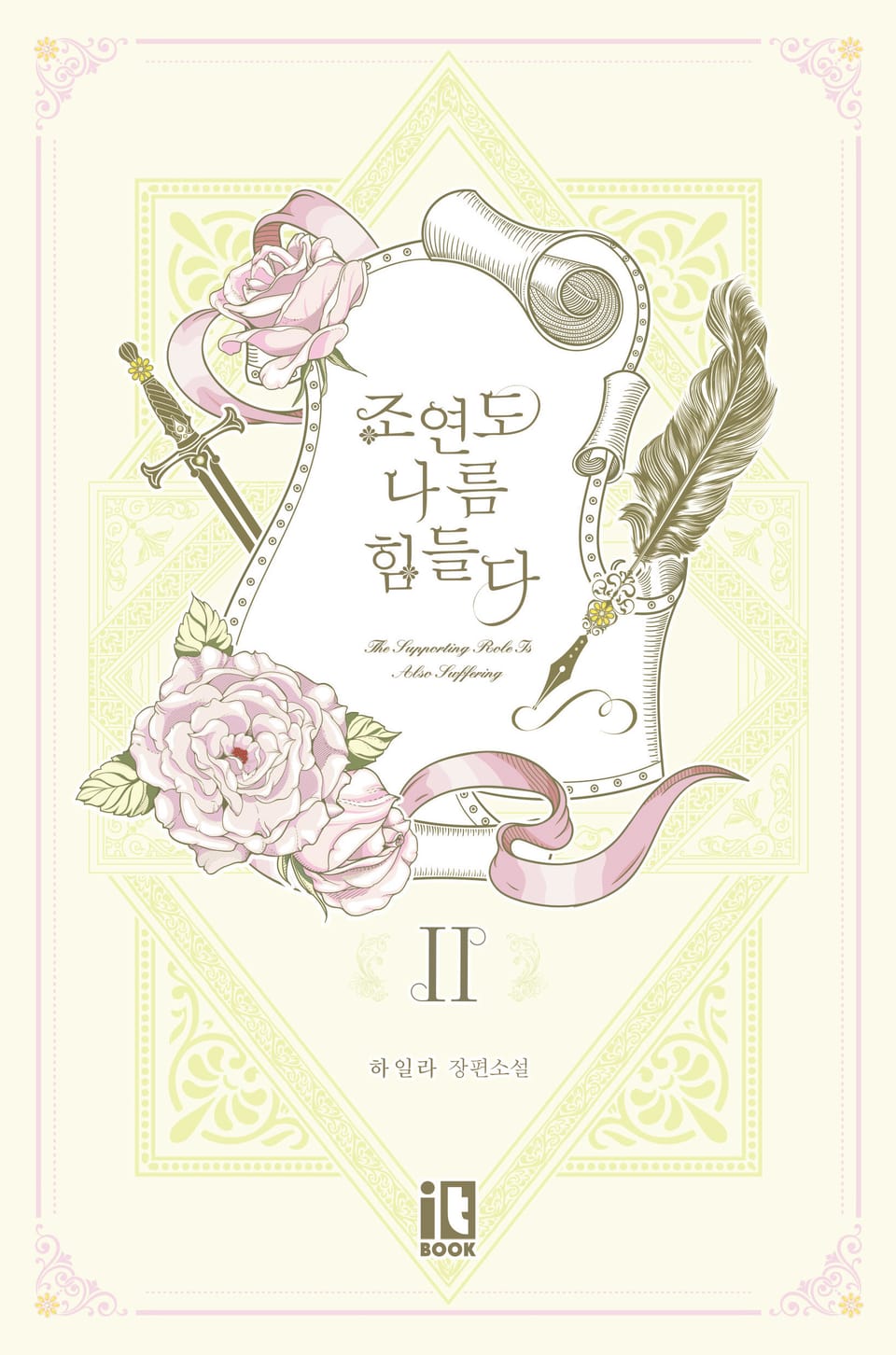 조연도 나름 힘들다 2권