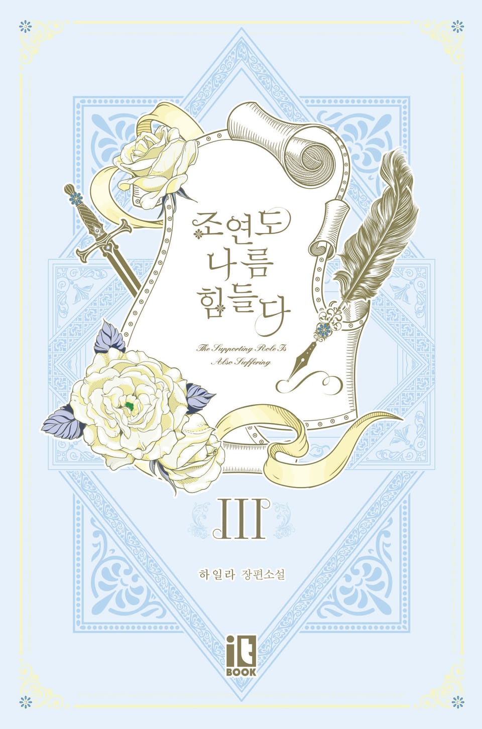 조연도 나름 힘들다 3권 (완결)