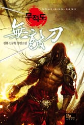 완전판 | 무적도 표지 이미지