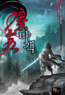 마객 신마전설
