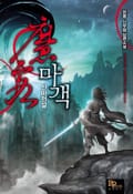 마객 신마전설 6화