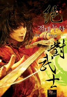 절대무사