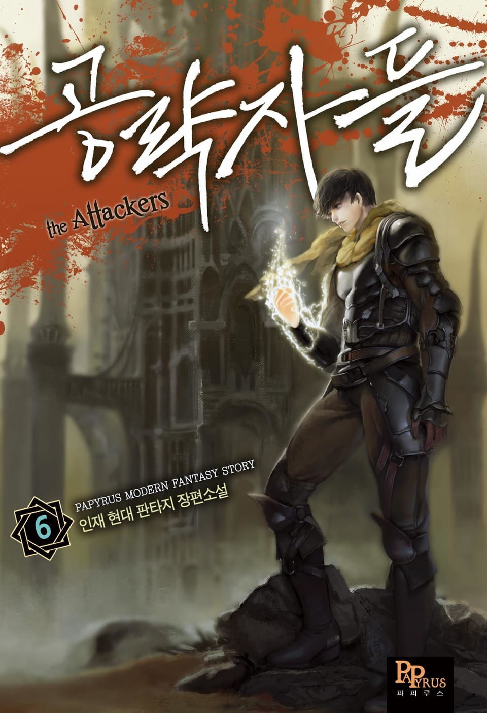 공략자들 6권