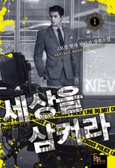 세상을 삼켜라 표지 이미지